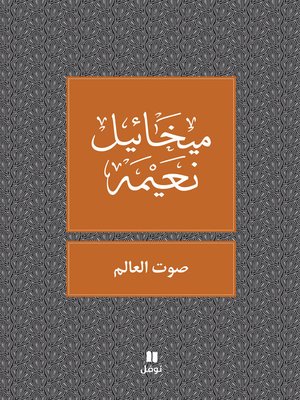 cover image of صوت العالم